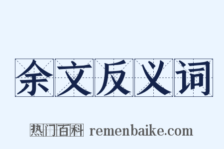 余文反义词是什么意思的图片
